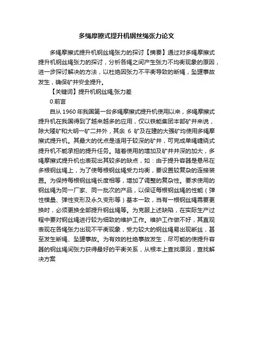 多绳摩擦式提升机钢丝绳张力论文
