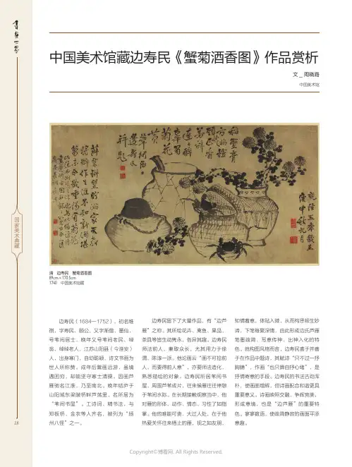 中国美术馆藏边寿民《蟹菊酒香图》作品赏析