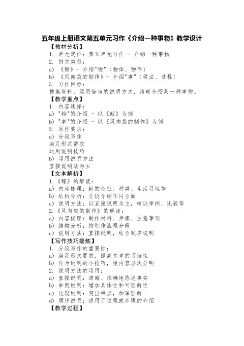 五年级上册语文第五单元习作《介绍一种事物》教学设计