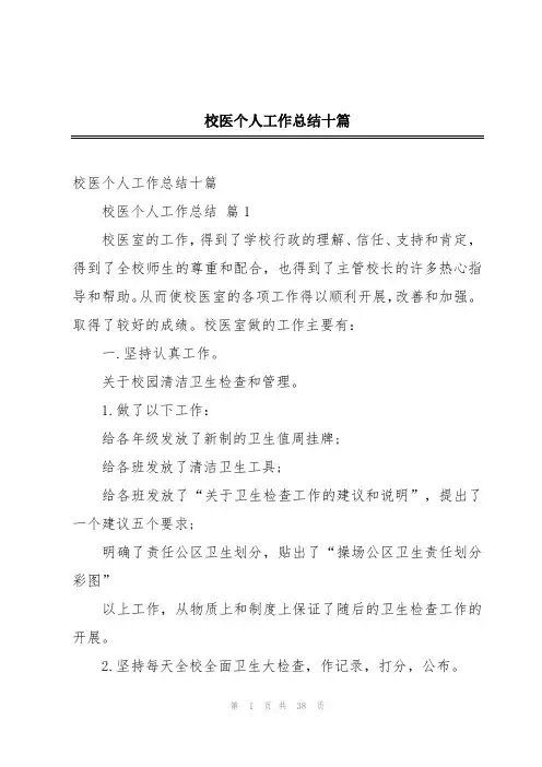 校医个人工作总结十篇