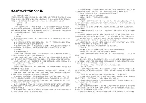 幼儿园每月工作计划表(共5篇) 