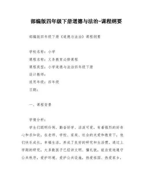 部编版四年级下册道德与法治-课程纲要