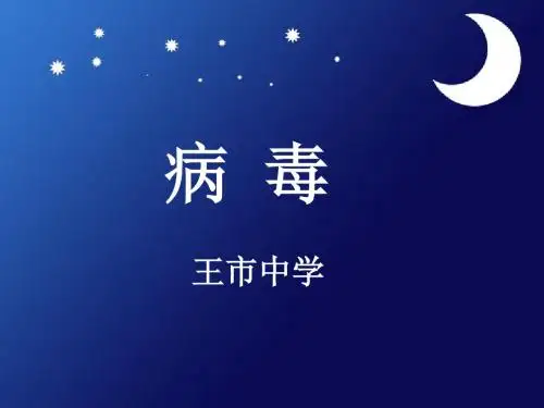 人教版 生物 八年级 上册第五章 《病毒》