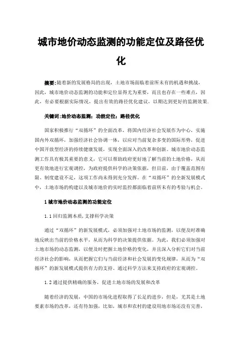 城市地价动态监测的功能定位及路径优化
