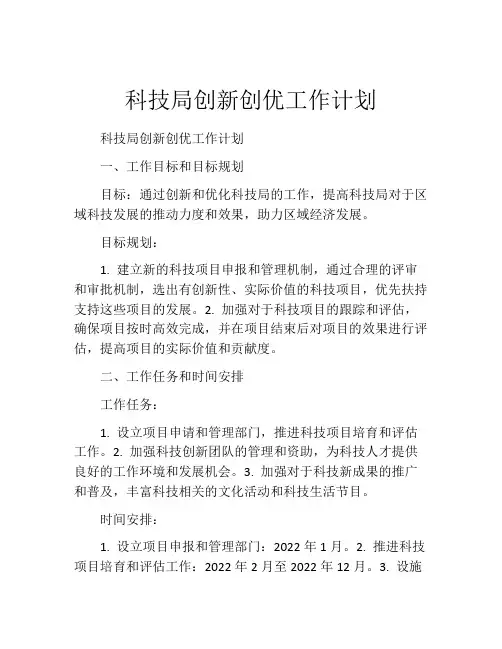 科技局创新创优工作计划
