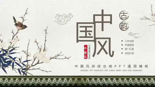 典雅古韵中国风年终总结通用模板