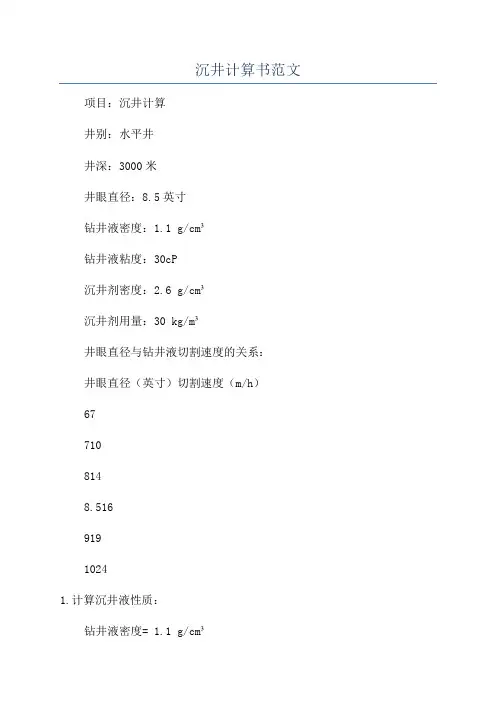 沉井计算书范文