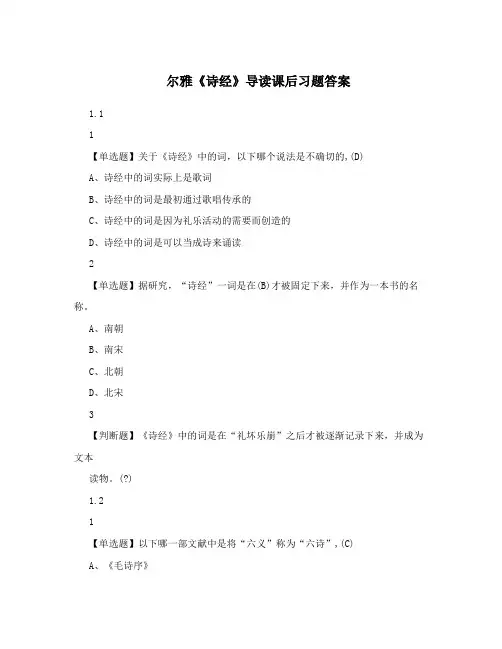 2018年尔雅《诗经》导读课后习题及答案