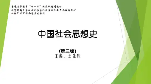中国社会思想史(第三版)PPT (21)[47页]