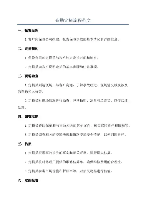 查勘定损流程范文
