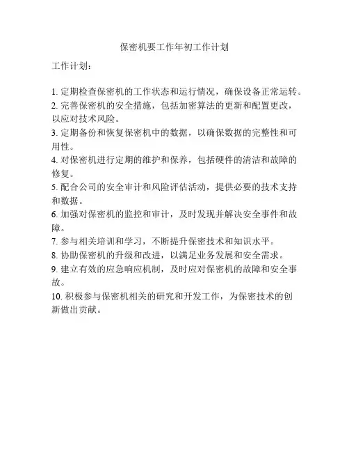 保密机要工作年初工作计划
