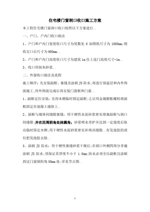 住宅楼门窗洞口收口方案
