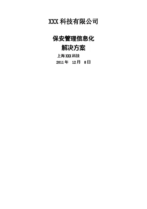 安保信息系统信息化解决方案