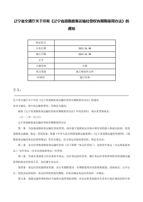 辽宁省交通厅关于印发《辽宁省道路旅客运输经营权有期限使用办法》的通知-