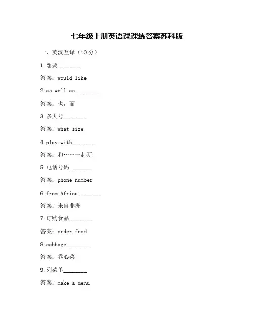 七年级上册英语课课练答案苏科版