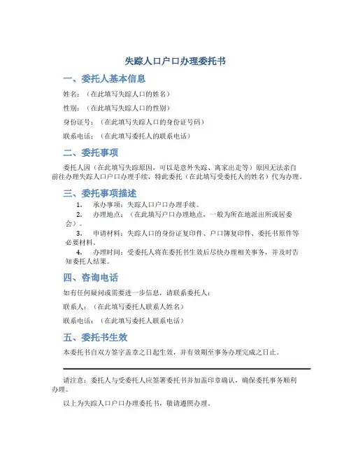 失踪人口户口办理委托书