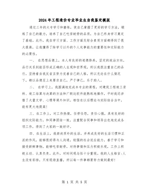 2024年工程造价专业毕业生自我鉴定模版（三篇）