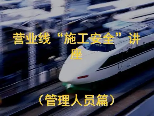 营业线“施工安全”讲座(管理人员培训)
