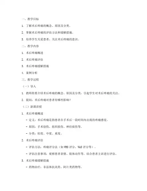 术后疼痛教案模板范文