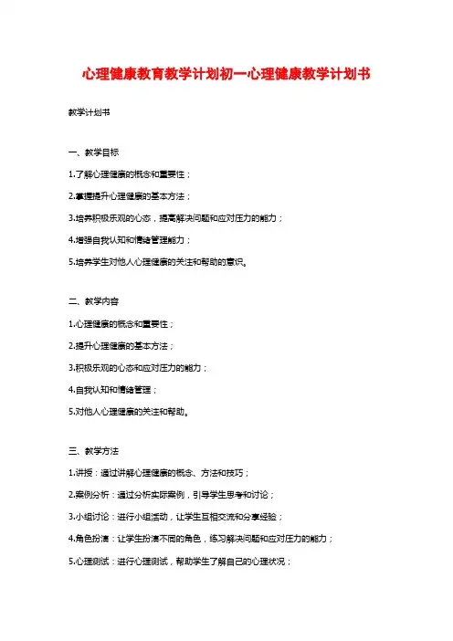 心理健康教育教学计划初一心理健康教学计划书