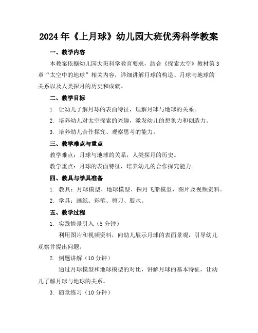 2024年《上月球》幼儿园大班优秀科学教案