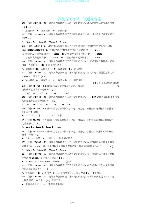 (完整版)高级焊工考试试题及答案