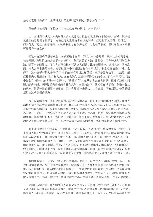 蔡礼旭《做孩子一生的贵人》第五讲