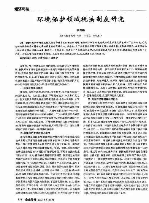 环境保护领域税法制度研究