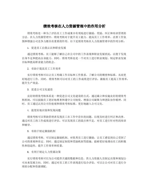 绩效考核在人力资源管理中的作用分析