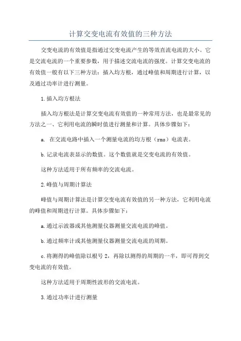 计算交变电流有效值的三种方法