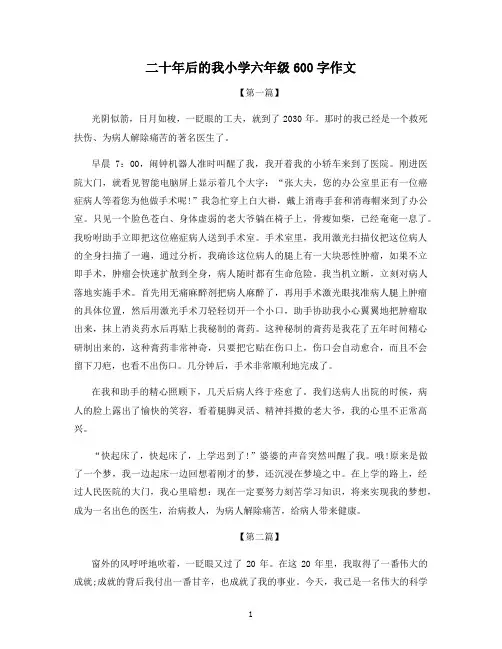 二十年后的我小学六年级600字作文