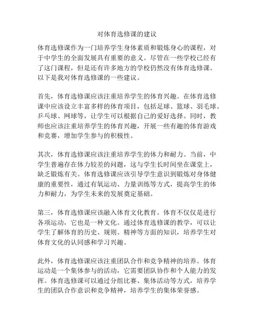对体育选修课的建议
