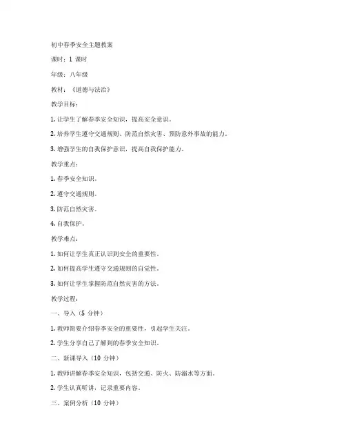 初中春季安全主题教案