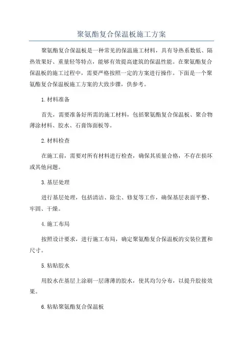 聚氨酯复合保温板施工方案