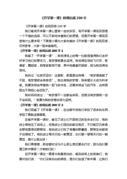 《开学第一课》的观后感200字（精选33篇）