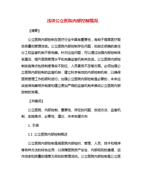 浅谈公立医院内部控制情况