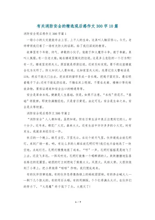 有关消防安全的精选观后感作文300字10篇
