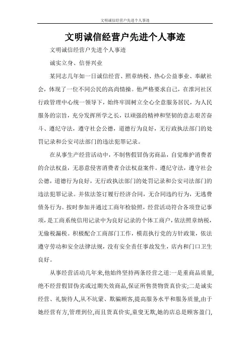 文明诚信经营户先进个人事迹