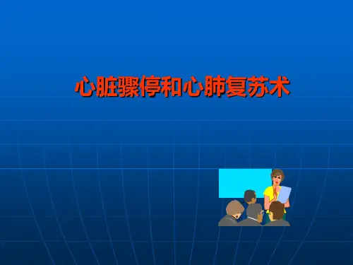心脏骤停和心肺复苏术(修改后)