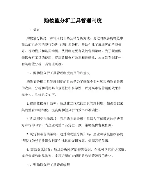 购物篮分析工具管理制度