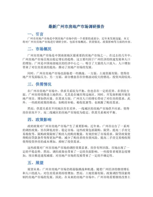 最新广州市房地产市场调研报告