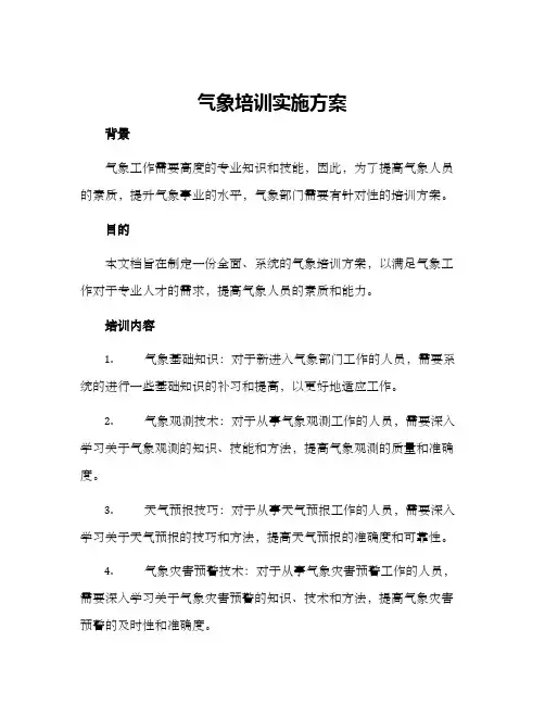 气象培训实施方案