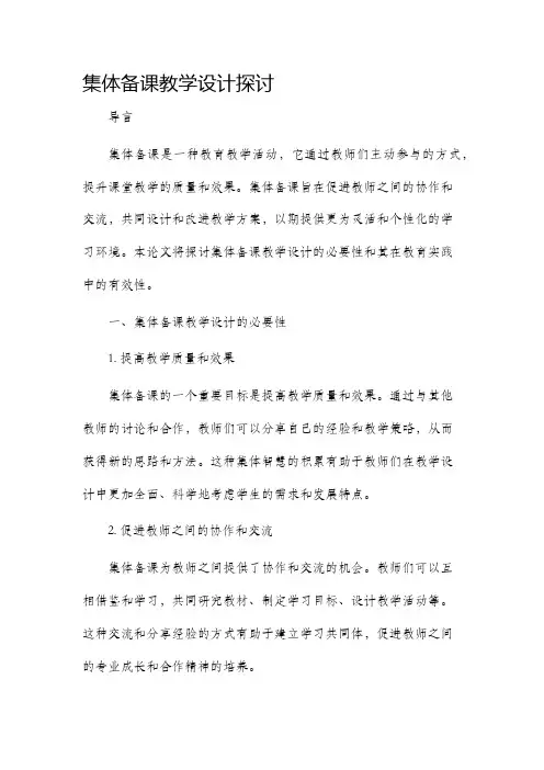 集体备课教学设计探讨论文