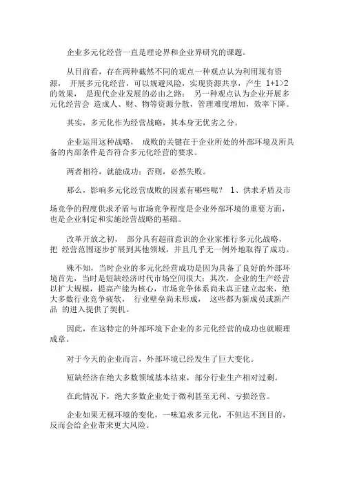 企业多元化战略成败主要原因x