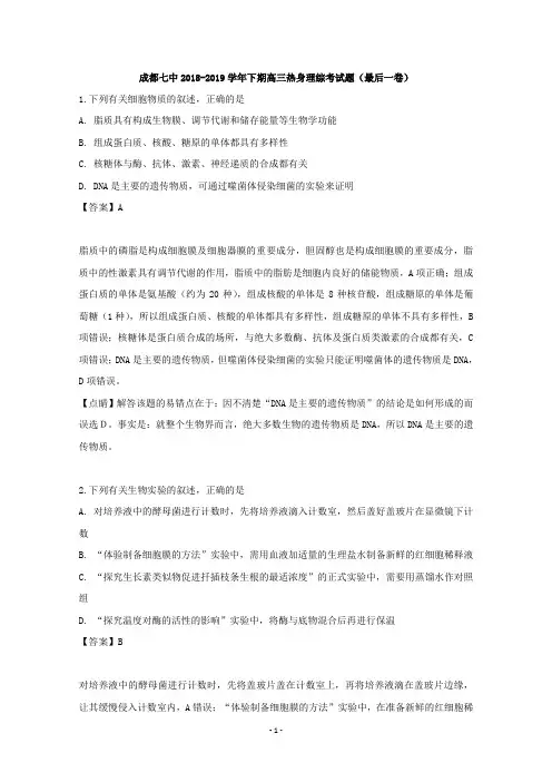 【解析】四川省成都市七中2019届高三一模考试理综生物试题  