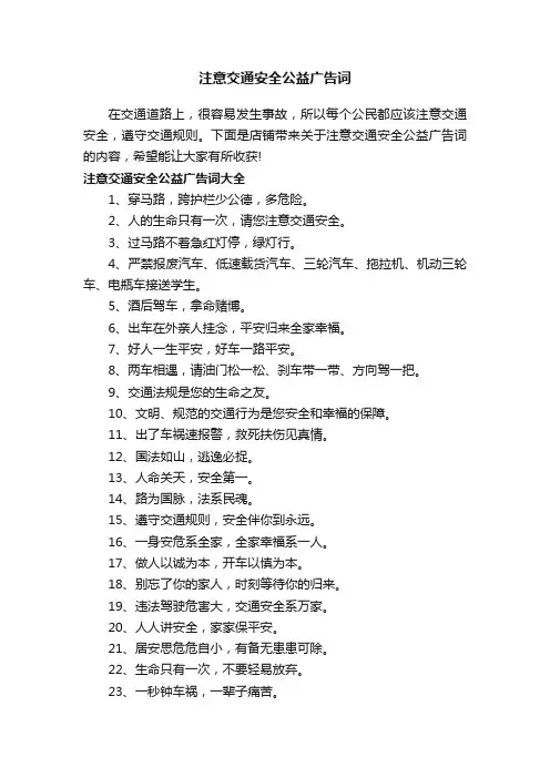 注意交通安全公益广告词