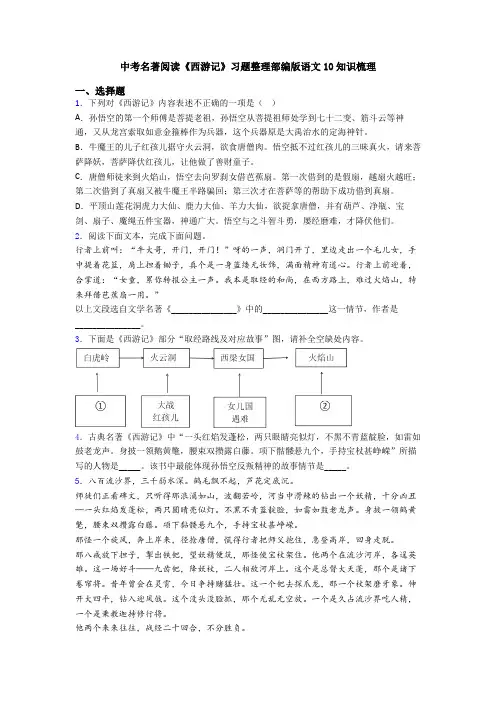 中考名著阅读《西游记》习题整理部编版语文10知识梳理