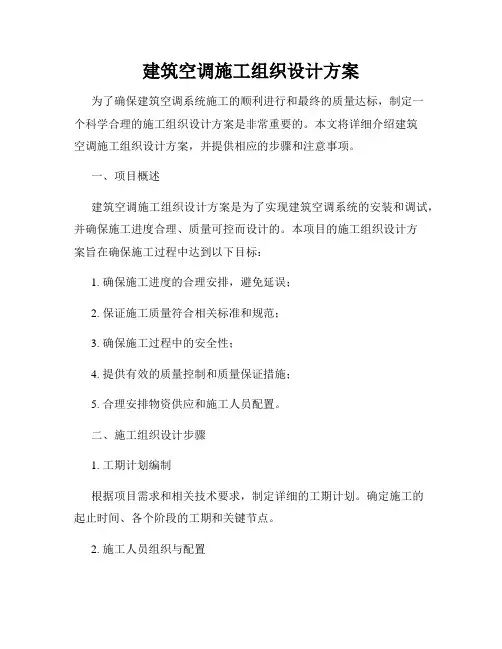建筑空调施工组织设计方案