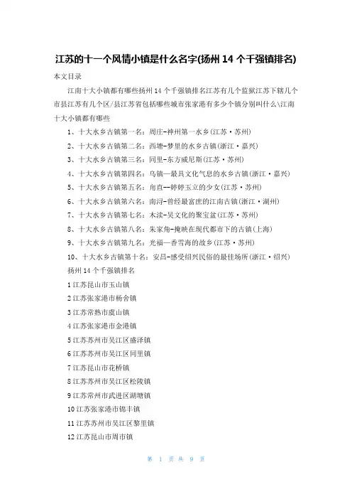 江苏的十一个风情小镇是什么名字(扬州14个千强镇排名)