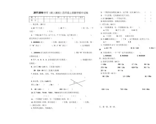 2017-2018学年(新人教版)四年级上册数学期中试卷
